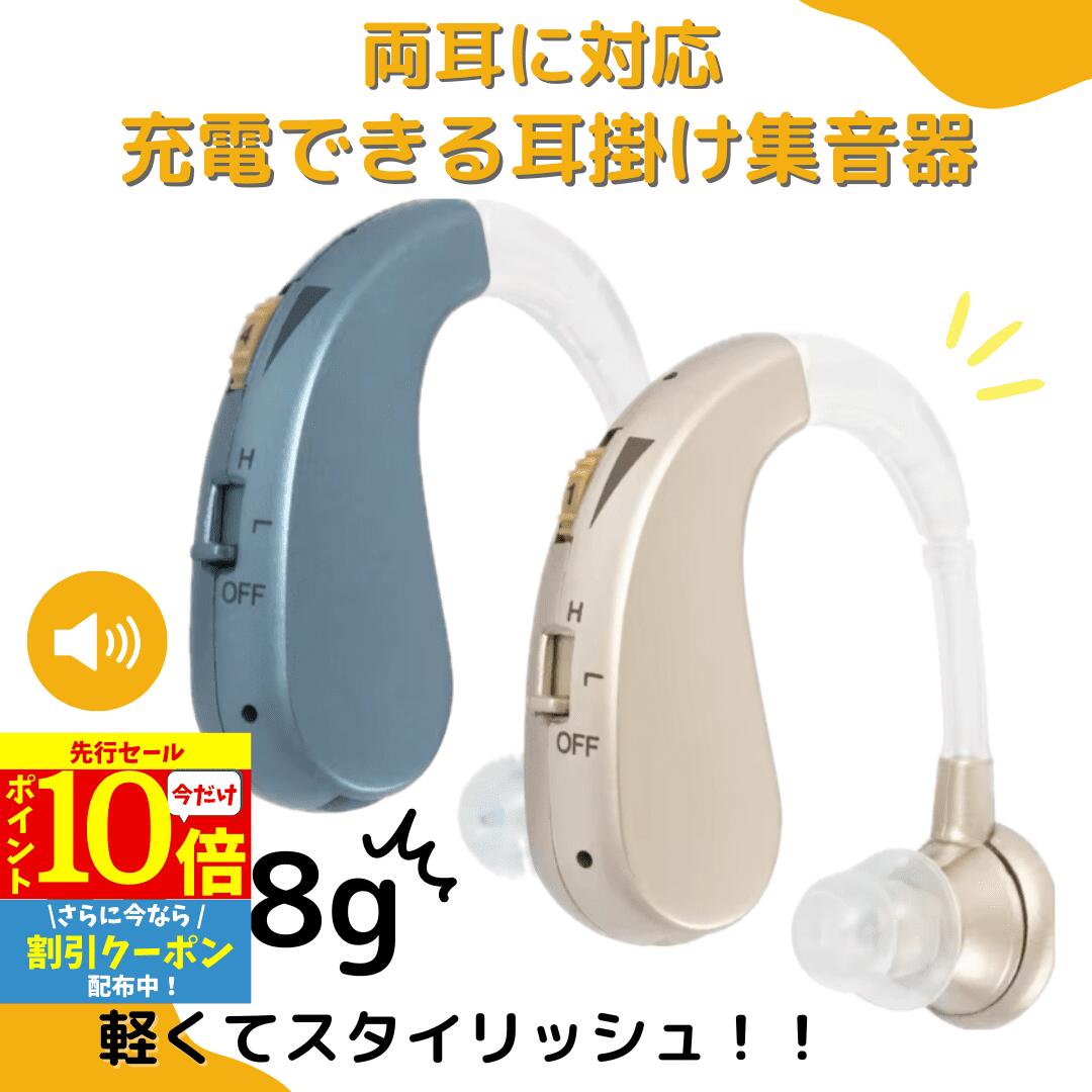 【3/3 20時～P10 Super Sale】 集音器 耳掛け ワイヤレス 左右両用 充電式 目立たない 小型 軽量 自然 福耳 電池付属 みみかけ 集音機 助聴器 遠聴器 ミニ テレビ 簡単操作 プレゼント LR44 祖父 贈り物 ギフト 快適 おしゃれ 両耳対応 日常使用 アナログ 自然 小型 防水