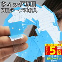 【P5倍 超ポイントバック祭】 ウィッグテープ かつらテープ かつら 両面テープ 30枚入 医療用 かつら用テープ かつら固定 汗に強い 接着剤 粘着剤 ケア用品 かつら備品 強力 ウィッグ用テープ 粘着テープ 接着テープ 高粘着 エクステ かつら用両面テープ ハード 敏感肌