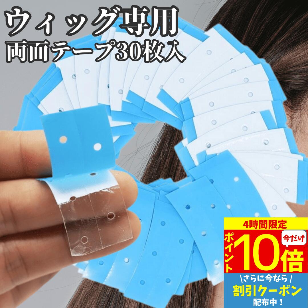 楽天ヘアピース専門店 Luce brillare【4時間限★6/20 20時～P10】 ウィッグテープ かつらテープ かつら 両面テープ 30枚入 医療用 かつら用テープ かつら固定 汗に強い 接着剤 粘着剤 ケア用品 かつら備品 強力 ウィッグ用テープ 粘着テープ 接着テープ 高粘着 エクステ かつら用両面テープ ハード 敏感肌