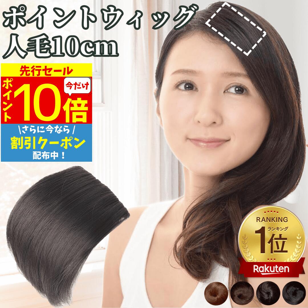 【12/3 20時～P10 Super Sale】 部分エクステ つけ毛 ミニ ワンタッチ ポイントウィッグ エクステ 人毛100% 部分ウィッグ 襟足ウィッグ バレない 痛くない つけ毛 人毛ウィッグ 部分カツラ レディース 男性 女性 ポイントピース 円形脱毛 医療 ヘアピース ウイッグ 10cm