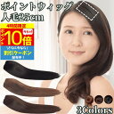 【4時間限★7/19 20時-P10】 部分エクステ つけ毛 ミニ ワンタッチ ポイントウィッグ エクステ 人毛100% 部分ウィッグ 襟足ウィッグ バレない 痛くない つけ毛 人毛ウィッグ 部分カツラ レディース 男性 女性 ポイントピース 円形脱毛 医療 ヘアピース ウイッグ 25cm
