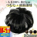 【P5倍 超ポイントバック祭】 部分ウィッグ ヘアピース トップカバー 増毛かつら トップウィッグ カバーピース かつら 男性 女性 カツラ ウイッグ メンズ レディース トップピース ポイントピース 薄毛 脱毛 医療用 部分カツラ つむじ 頭頂部 人毛 ういっぐ ヘアーピース