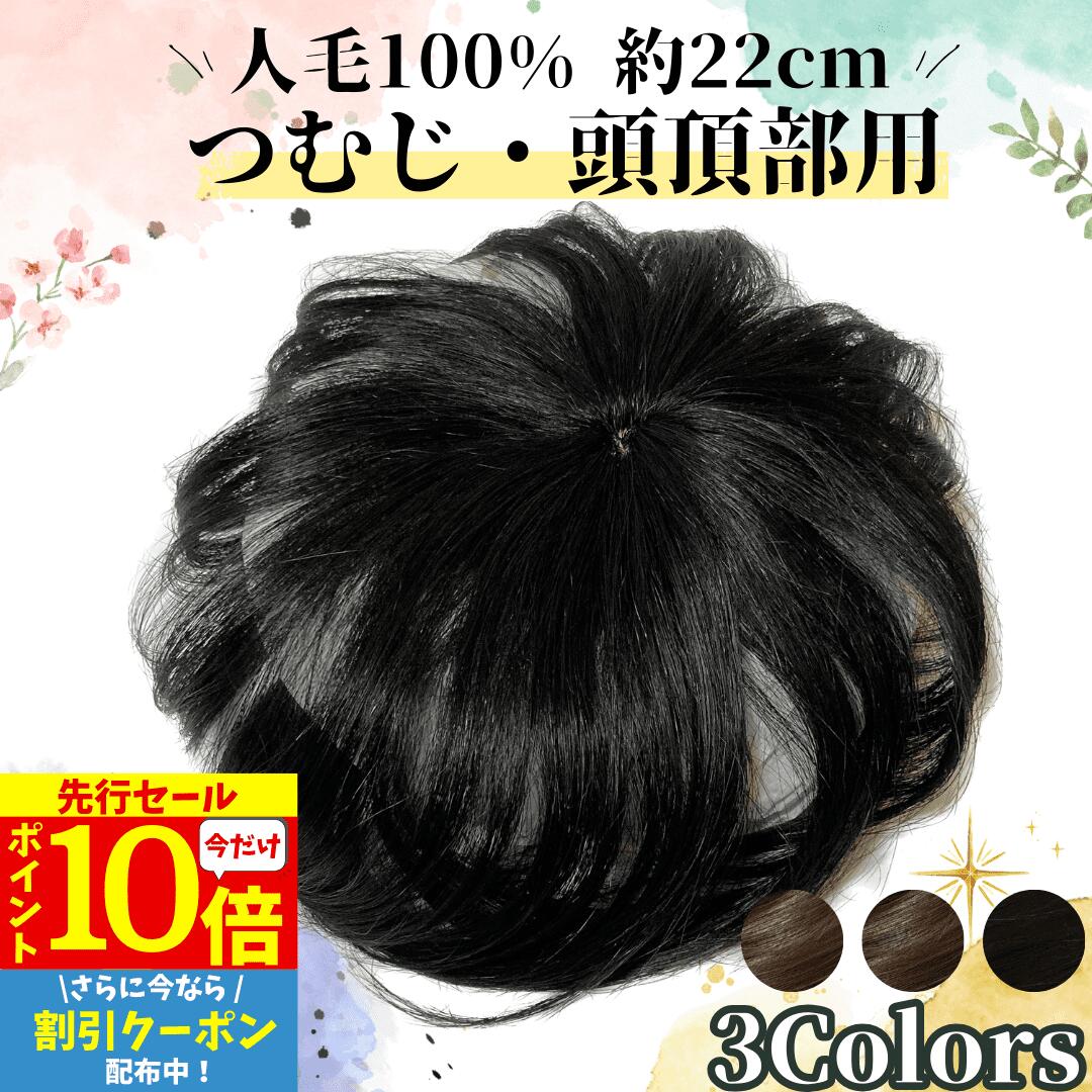 【3/3 20時～P10 Super Sale】 部分ウィッグ ヘアピース トップカバー 増毛かつら トップウィッグ カバーピース かつら 男性 女性 カツラ ウイッグ メンズ レディース トップピース ポイントピース 薄毛 脱毛 医療用 部分カツラ つむじ 頭頂部 人毛 ういっぐ ヘアーピース