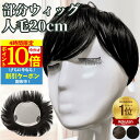 【4時間限★7/4 20時~P10】 部分ウィッグ ヘアピース 人毛100% トップカバー 増毛かつら トップウィッグ カバーピース ポイントピース トップピース かつら 男性 女性 ウイッグ メンズ レディース 白髪 円形脱毛 つむじ 頭頂部 脱毛 人毛 ショート 自然 白髪隠し 広範囲