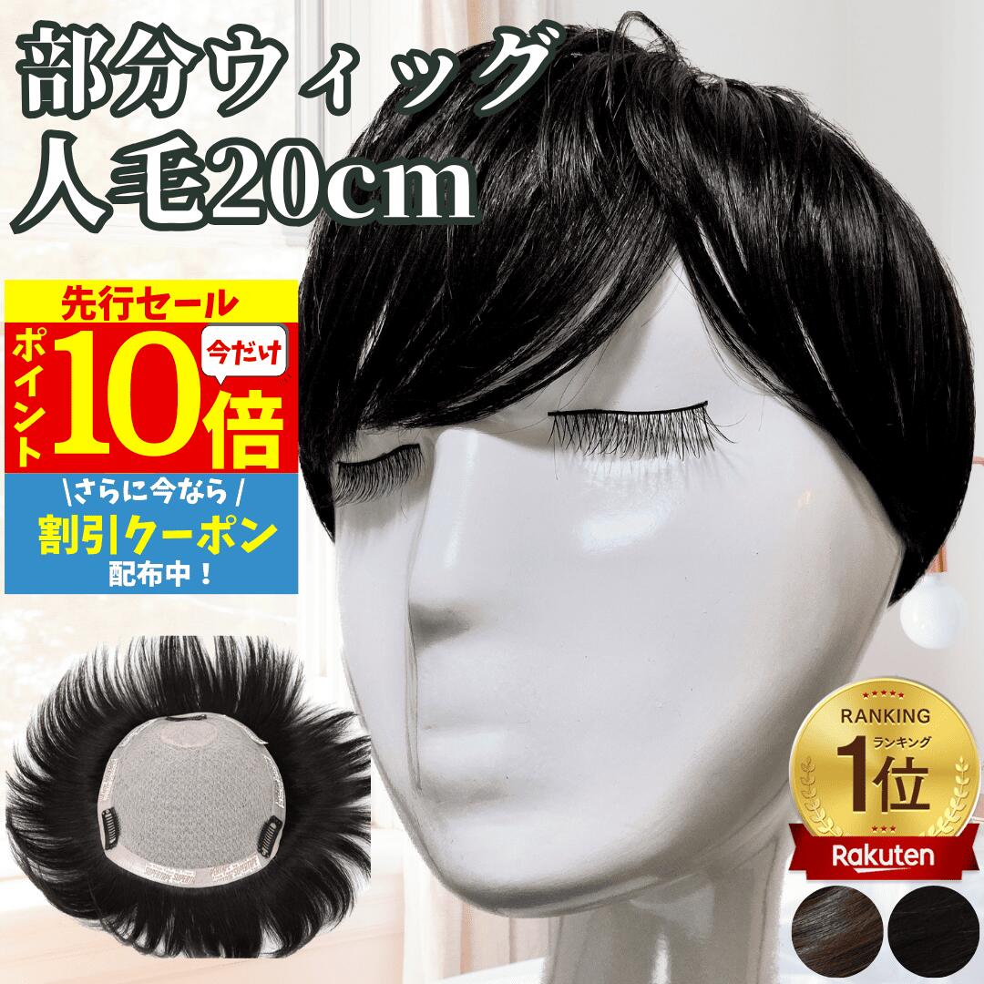 【3/3 20時～P10 Super Sale】 部分ウィッグ ヘアピース 人毛100% トップカバー 増毛かつら トップウィッグ カバーピース ポイントピース トップピース かつら 男性 女性 ウイッグ メンズ レディース 白髪 円形脱毛 つむじ 頭頂部 脱毛 人毛 ショート 自然 白髪隠し 医療用