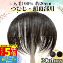 【P5倍&クーポン マラソン限定】 部分ウィッグ ヘアピース トップカバー 増毛かつら トップウィッグ カバーピース かつら 男性 女性 カツラ ウイッグ メン...