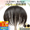 【4時間限★7/4 20時〜P10】 部分ウィッグ ヘアピース トップカバー 増毛かつら トップウィッグ カバーピース かつら 男性 女性 カツラ ウイッグ メ...