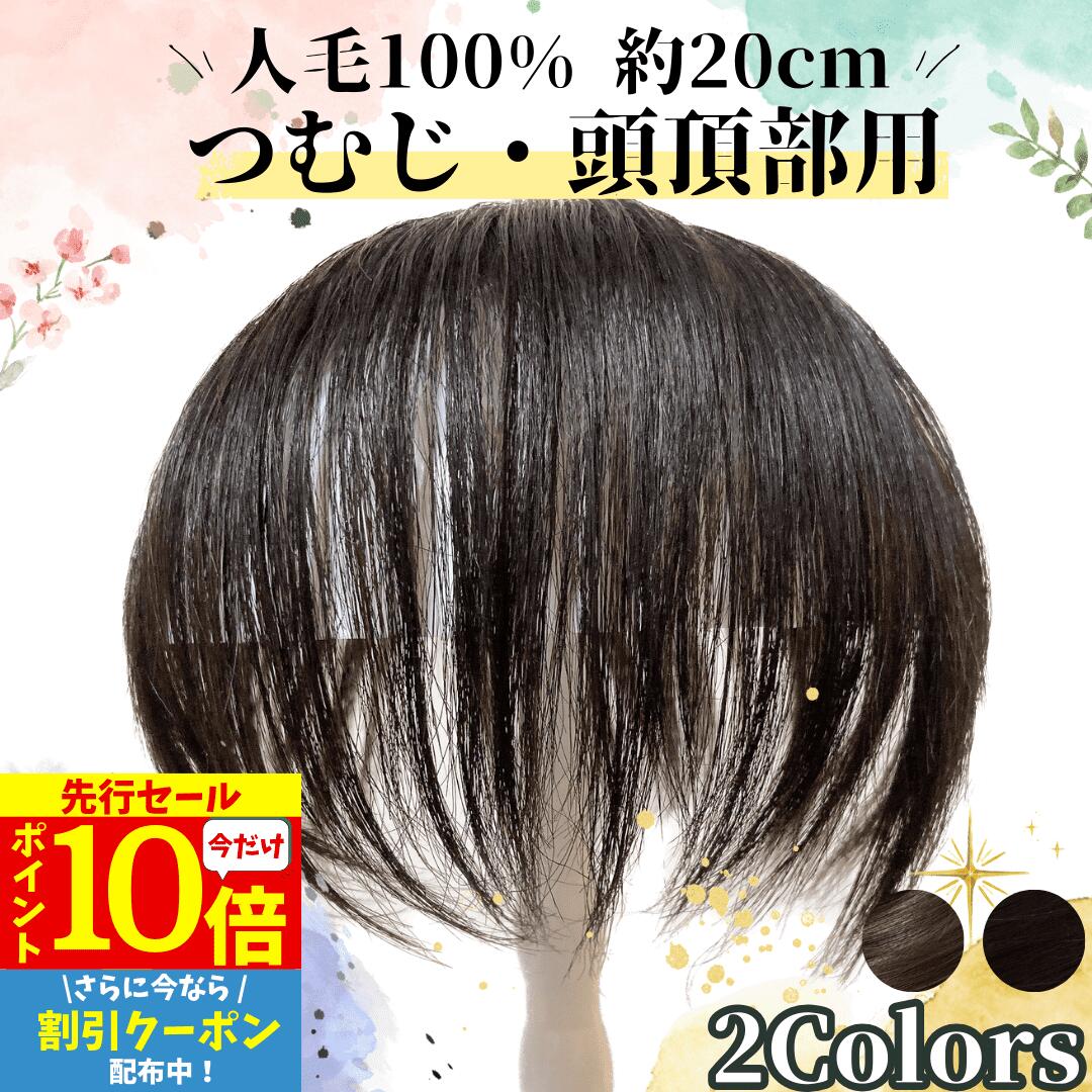 【3/3 20時～P10 Super Sale】 部分ウィッグ ヘアピース トップカバー 増毛かつら トップウィッグ カバーピース かつら 男性 女性 カツラ ウイッグ メンズ レディース トップピース ポイントピース 薄毛 脱毛 医療用 部分カツラ つむじ 頭頂部 人毛 ショート ういっぐ 黒髪