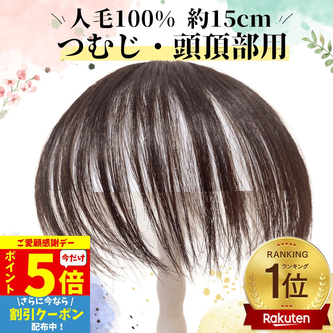 【11/18限定 全品ポイント5倍】 部分ウィッグ ヘアピース トップカバー 増毛かつら トップピース トップウィッグ カバーピース かつら 男性 女性 カツラ ウイッグ メンズ レディース ポイントピース 薄毛 脱毛 医療用 部分カツラ つむじ 頭頂部 人毛 ショート 円形脱毛 白髪