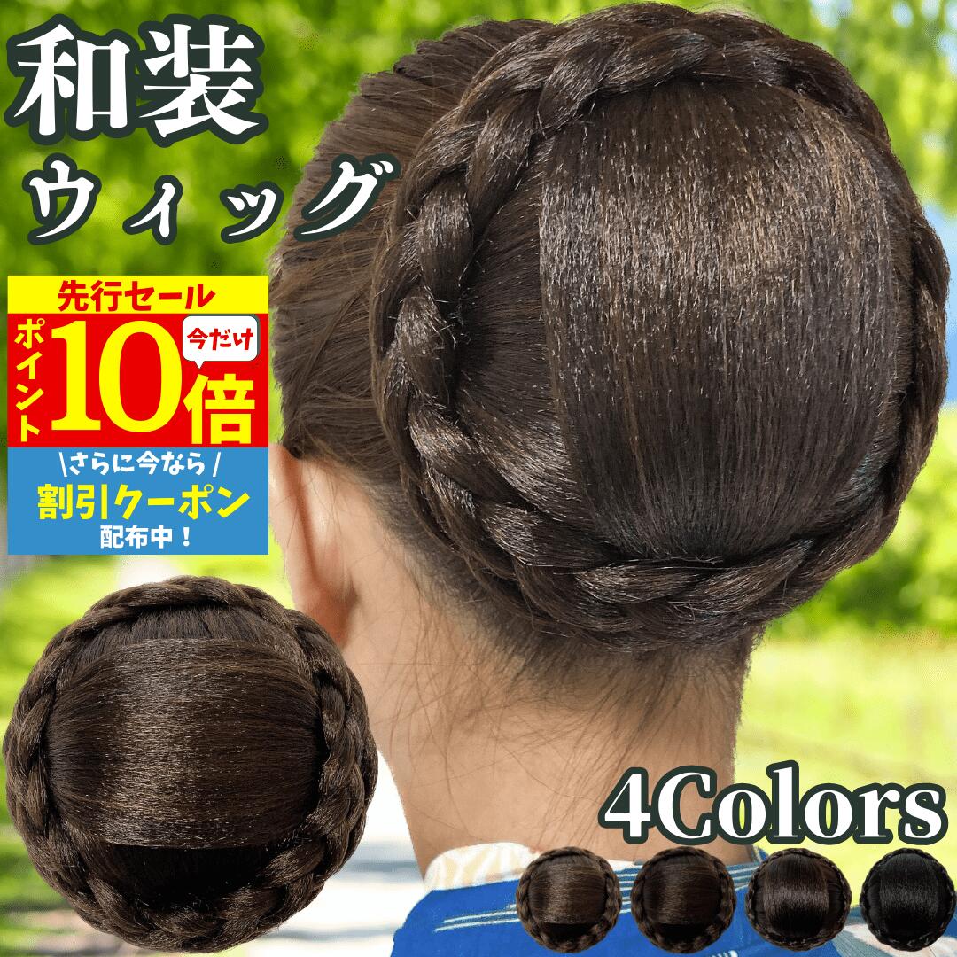 【3/3 20時～P10 Super Sale】 和装ウィッグ シニヨン お団子 和装 着物ウィッグ 部分ウィッグ つけ毛 髪飾り 自然 盛り髪 お茶会 結婚式 浴衣 成人式 入学式 編みこみ ポイントウィッグ レディース 女性 日本舞踊 和風 カツラ わそうしによん シニオン 和装ヘアピース 紬