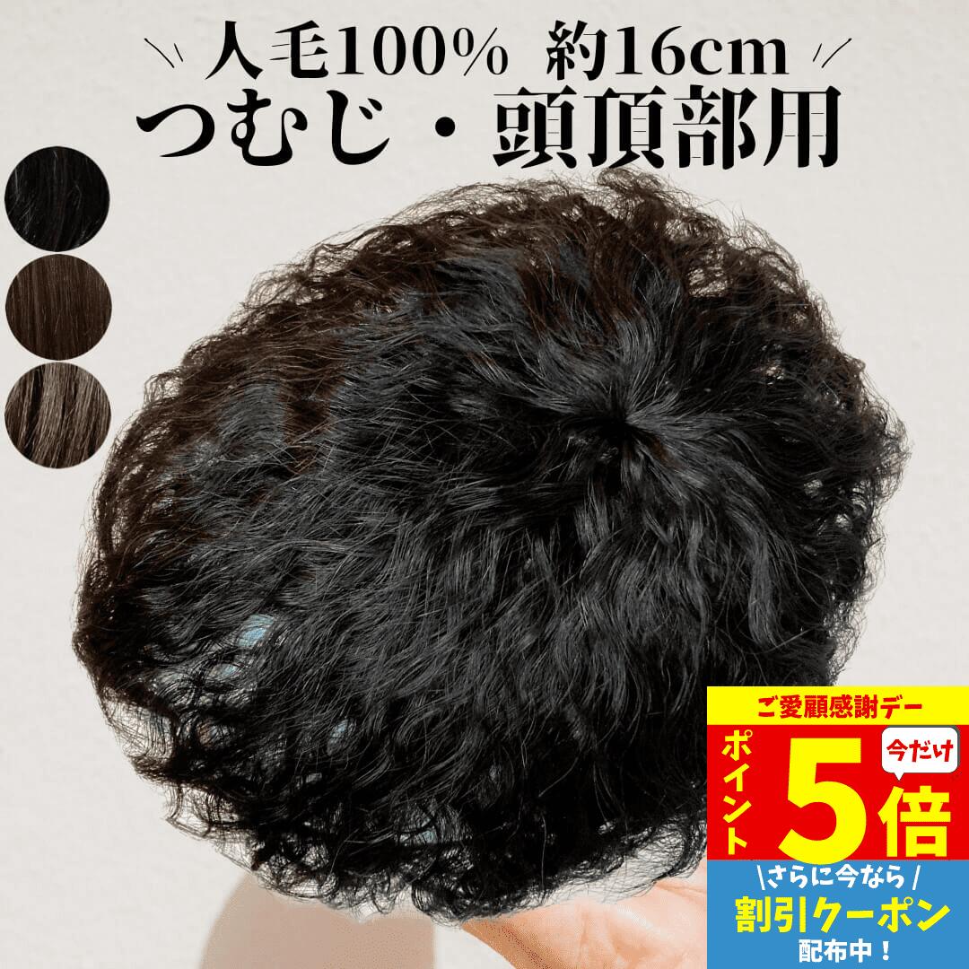 【11/18限定 全品ポイント5倍】 部分ウィッグ ヘアピース メンズ レディース カール ウェーブ かつら 男性 女性 薄毛 脱毛 部分カツラ くせ毛 カツラ トップピース パーマ つむじ 頭頂部 人毛 ウイッグ ウイッグ パーマヘア 自然 ふんわり ショート 日本 つむじにパーマ＋