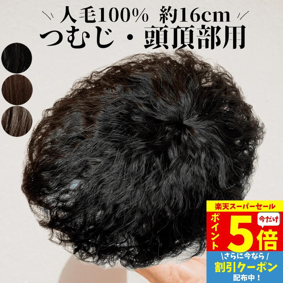 【P5倍&クーポン Super Sale】 部分ウィッグ ヘアピース メンズ レディース カール ウェーブ かつら 男性 女性 薄毛 脱毛 部分カツラ くせ毛 ...