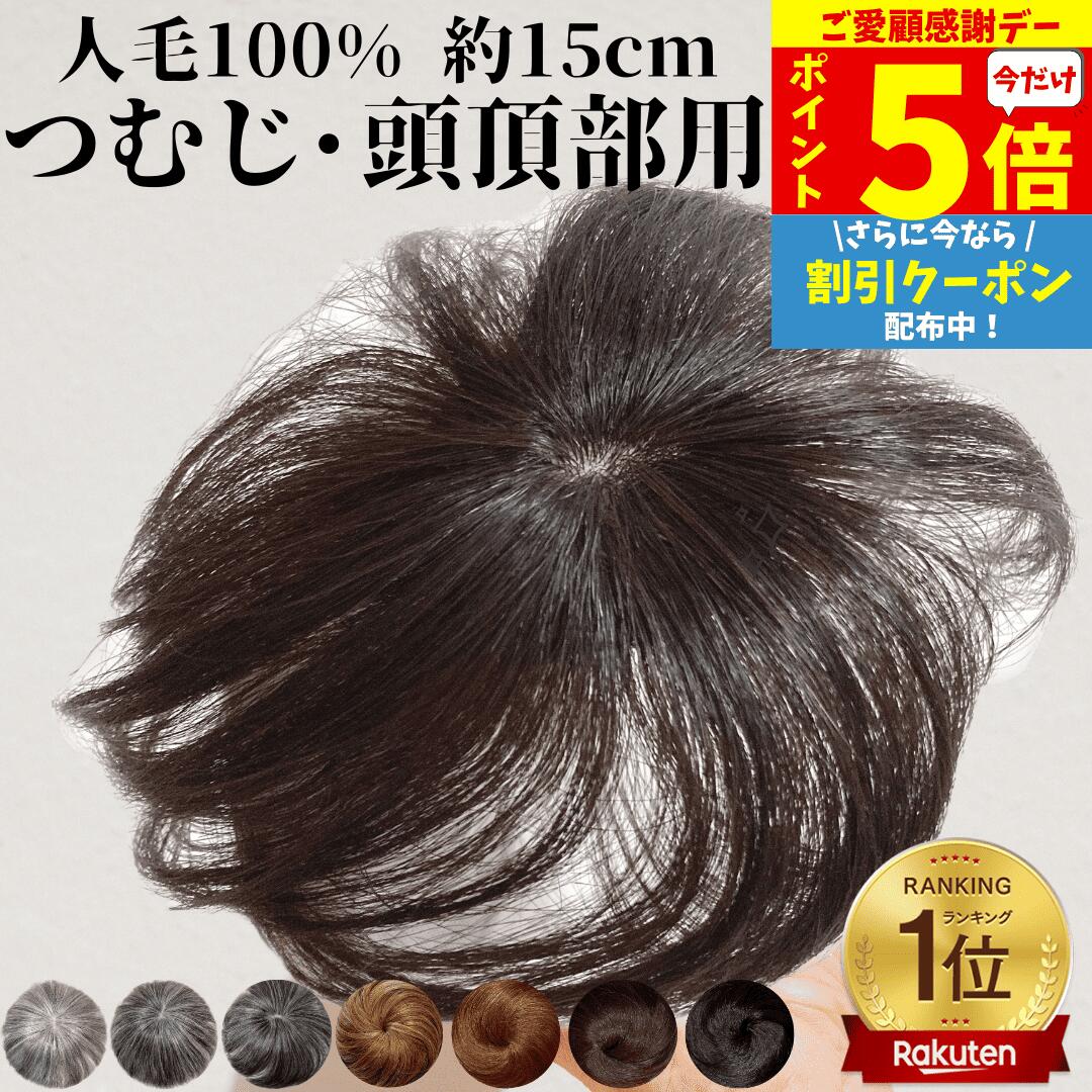 【11/18限定 全品ポイント5倍】 部分ウィッグ トップカバー ヘアピース かつら 男性 女性 増毛かつら トップウィッグ カバーピース ウイッグ メンズ レディース トップピース ポイントピース 薄毛 医療用 部分カツラ つむじ 頭頂部 人毛 ショート バレない ヘアーピース