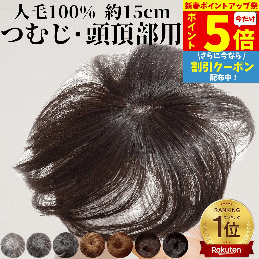 【P5倍★ 新春ポイントアップ】 部分ウィッグ トップカバー ヘアピース かつら 男性 女性 増毛かつら トップウィッグ カバーピース ウイッグ メンズ レディース トップピース ポイントピース 薄毛 医療用 部分カツラ つむじ 頭頂部 人毛 ショート バレない ヘアーピース