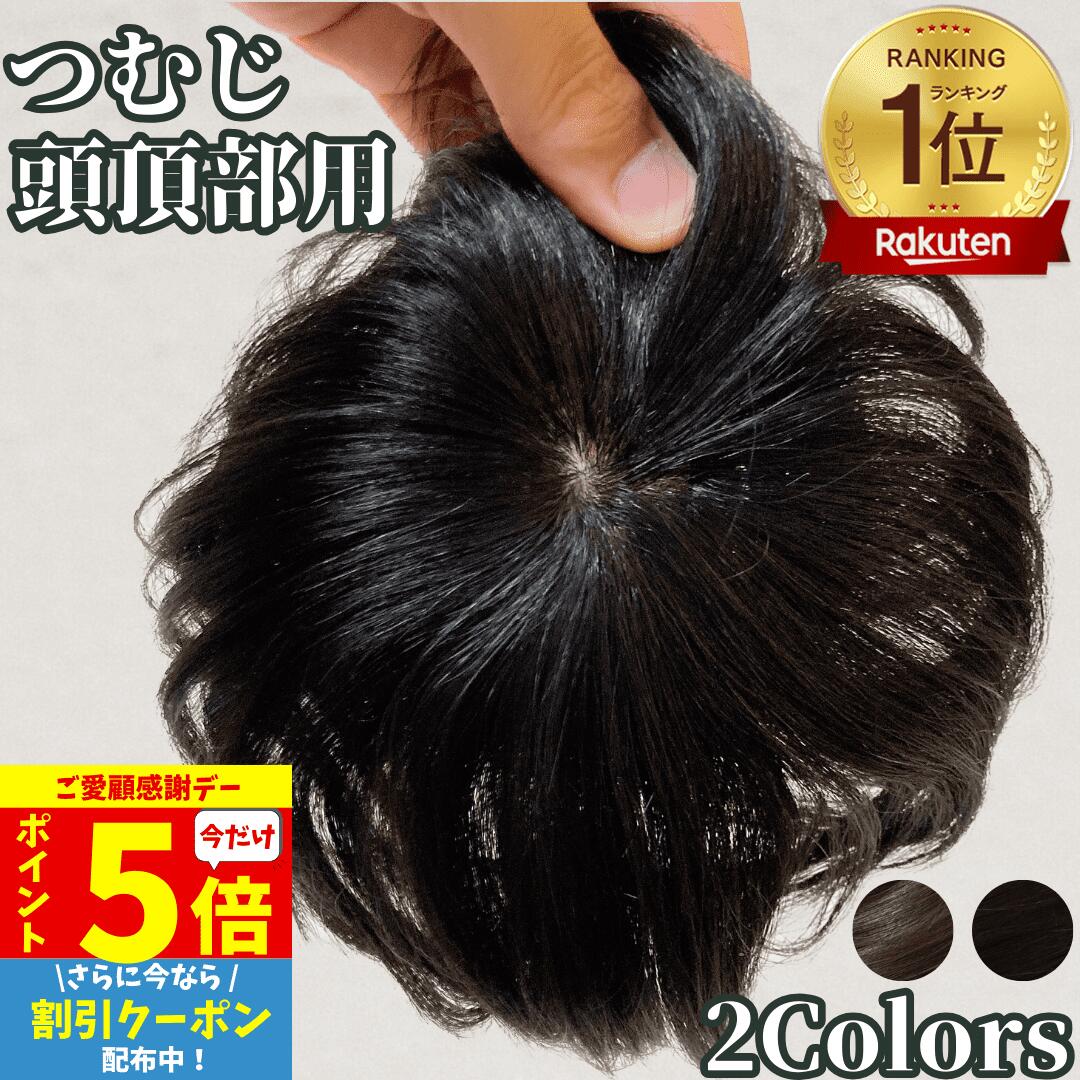 【11/18限定 全品ポイント5倍】 部分ウィッグ ヘアピース トップカバー 増毛かつら トップピース トップウィッグ カバーピース かつら 男性 女性 ウイッグ メンズ レディース ポイントピース 薄毛 脱毛 医療 部分カツラ つむじ 頭頂部 人毛 ショート ういっぐ ヘアーピース