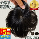 【P5倍 超ポイントバック祭】 部分ウィッグ ヘアピース トップカバー 増毛かつら トップピース トップウィッグ カバーピース かつら 男性 女性 ウイッグ メンズ レディース ポイントピース 薄毛 脱毛 医療 部分カツラ つむじ 頭頂部 人毛 ショート ういっぐ ヘアーピース