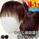 【P5倍還元 ワンダフルデー】 部分ウィッグ トップカバー 増毛かつら トップウィッグ カバーピース ヘアピース かつら 男性 女性 ウイッグ メンズ レディース トップピース ポイントピース 白髪隠し 痛くない 医療用 部分カツラ つむじ 頭頂部 人毛 ショート ヘアーピース