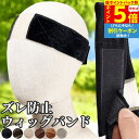 【P5倍 超ポイントバック祭】 ウィッグ固定バンド ウィッグバンド ウィッグ ズレ防止 通気性 サイズ調節 フリーサイズ 薄手 ヘアバンド 医療用 フロントレース ケア用品 フルウィッグ インナーキャップ アンダーキャップ 滑り止め ストッパー ばれない 痛くない かつら