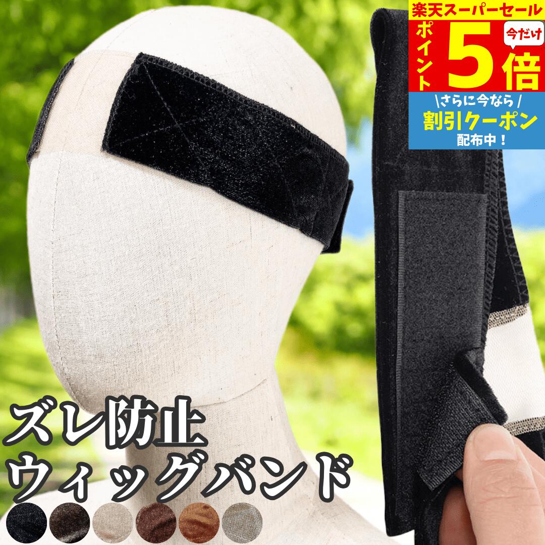 【P5倍&クーポン Super Sale】 ウィッグ固定バンド ウィッグバンド ウィッグ ズレ防止 通気性 サイズ調節 フリーサイズ 薄手 ヘアバンド 医療用 フロントレース ケア用品 フルウィッグ インナーキャップ アンダーキャップ 滑り止め ストッパー ばれない 痛くない かつら