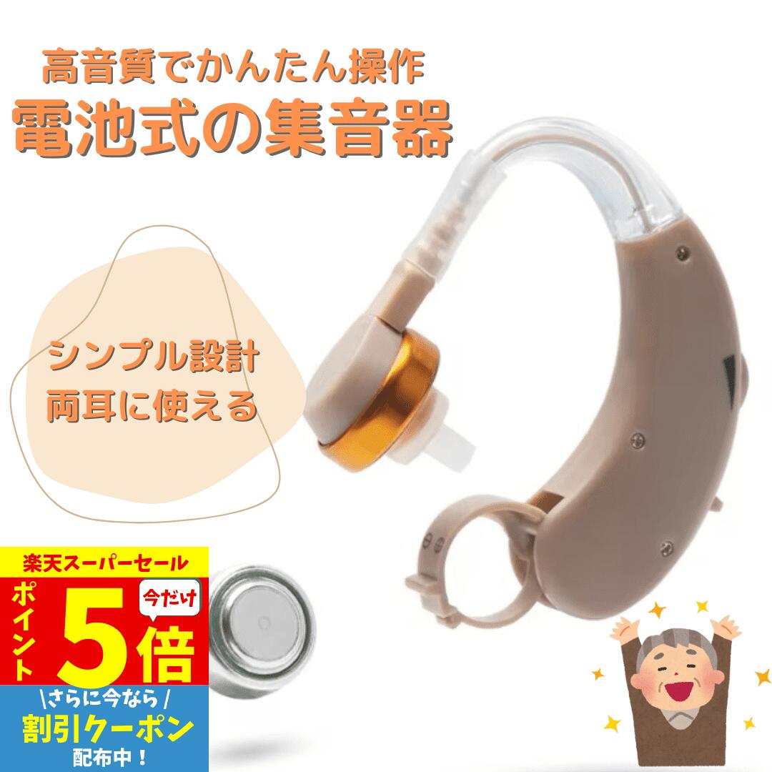 【P5倍&クーポン Super Sale限】 集音器 耳掛け ワイヤレス 左右両用 電池式 目立たない 小型 軽量 自然 福耳 電池付属 みみかけ 集音機 助聴器 遠聴器 ミニ テレビ 簡単操作 プレゼント ベージュ 肌色 LR44 祖父 贈り物 ギフト 快適 おしゃれ 両耳対応 日常使用 アナログ