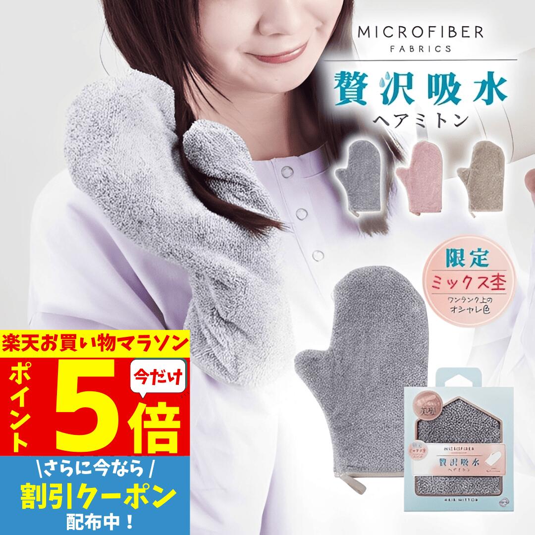 >> つむじ・頭頂部用ウィッグ商品はこちら >> レデイースウィッグ商品はこちら >> ウィッグ付属品商品はこちら >> 頭皮ケア商品はこちら 商品説明 ブランド Luce brillare ルスブリラーレ 商品名 贅沢吸収ヘアミトン 配送 楽天スーパーロジティクスによる配送 枚数 片手 1枚 サイズ 約11×27cm 重さ 20g 素材 ポリエステル85％・ナイロン15％ 使用方法 髪の毛の100分の1の極細繊維によって繊維の間に隙間が生まれ、そっと押し当てるだけでしっかり水分を吸収します 対象 レディース / 女性 / メンズ / 男性 / 男女兼用 / プレゼント / 医療用 / ヘアミトン / マイクロファイバー / タオル / ヘアドライ 3つの特徴 特徴1 髪の毛の100分の1の極細繊維が、水分をすばやくキャッチ そっと押し当てるだけでしっかり吸水し、ドライヤー時間を短縮 濡れた髪への摩擦ダメージを抑え、デリケートな髪もやさしく守ります 特徴2 髪の毛より細い繊維が水分をすばやくキャッチし、ドライ時間も短縮 表面のパイルを丁寧に刈り取ることで、なめらかでふわふわな肌ざわりを実現 特徴3 シーンや気分に合わせて選べる全3色展開（グレー／ピンク／ブラウン） キーワード 高品質 柔らかい やさしい シンプル カラータオル 送料無料 ボリューム 無地 ふわふわ 高吸水 丈夫 毛羽落ちしない ハンガーで干せる 乾きやすい お風呂上がり ジム 銭湯 温泉 旅行 持ち運び 携帯 携帯用 無印 ヘアドライ 部屋干し コンパクト ミニマリスト 一人暮らし 下宿 サウナ 入れ替え 買い替え 総入れ替え 旅行用 サイズ スペース バスタオル不要 100cm 柔軟剤 ロングフェイスタオル メーカー メーカー直販 カラー 限定色 新色 セット ギフト ホワイト モカ イエロー グリーン ミストグリーン ブルー パープル ピンク グレー ダークグレー ライムグリーン ターコイズ パープル マゼンタ レッド オレンジ ブラウン 白 黄色 青 緑 紫 赤 橙 茶色 赤ちゃん ニュアンスカラー パステルカラー ビビットカラー アースカラー 軽量 子供用 キッズ ベビー 大学生 社会人 贈り物 産地 タオルの日 マイクロファイバー ヘアドライタオル SSS QA こんな髪のお悩みに 瘢痕性脱毛症（はんこんせいだつもうしょう） 食毛症 牽引性脱毛症 抜け毛 毛髪抜去症 髪が薄くなる 粃糠性脱毛症（ひこうせいだつもうしょう） 乏毛症 埋没毛 自己免疫疾患 フケや禿げ（ハゲ）が気になる 育毛したい 生理不順や自律神経の乱れによる抜け毛 無毛症 毛髪奇形（ネザートン症候群／捻転毛／連珠毛れんじゅもう） びまん性脱毛症 抜毛症（トリコチロマニア） 若年性若ハゲ 症候性脱毛症（しょうこうせいだつもうしょう） 男性型脱毛症（AGA）（エージーエー） 抜毛癖（トリコチロマニー）ばつもうへき 髪質が良くない ご利用シーン・イベントに 入社 新春 お正月 新生活 七五三祝い 端午の節句 ハロイン ギフト 謹賀新年 予防 対策 入学進学 残暑見舞い 最新 卒業祝い 寒中見舞い 初詣 成人式 夏用 誕生日 就職祝い 七五三 シルバーウィーク 忘年会 初売り 冬物入荷 春物入荷 暑中見舞い 盆踊り 上品 入学祝い 暑中お見舞い 入園祝い 敬老の日 ホワイトデー 成人の日 助成金対応 秋物入荷 婚約祝い 成人祝い お祝い お返し 新学期 新年度 退院祝い 七夕 ボーナス祝い 就職 長寿祝い 文化祭 ひな祭り 春用 こどもの日 夏休み 夏物入荷 梅雨 お彼岸 入学 プレゼント 人気 御年賀 年配の方 日差し 秋用 海開き 山開き 学園祭 お盆 還暦祝い 紫外線 高齢 福袋 ハロウィン 母の日 子供の日 友人 桃の節句 ブライダル クリスマス シニア 花火大会 友達>> 贅沢吸収ヘアタオルはこちらから >> 贅沢吸収ヘアターバンはこちらから >> 贅沢吸収ヘアミトンはこちらから >> 今治ヘアタオルはこちらから 配送について詳細はこちらをクリック ギフトラッピングについて詳細はこちらをクリック 領収書発行サービスについて詳細はこちらをクリック 検索キーワード 高品質 柔らかい やさしい シンプル カラータオル 送料無料 ボリューム 無地 ふわふわ 高吸水 丈夫 毛羽落ちしない ハンガーで干せる 乾きやすい お風呂上がり ジム 銭湯 温泉 旅行 持ち運び 携帯 携帯用 無印 ヘアドライ 部屋干し コンパクト ミニマリスト 一人暮らし 下宿 サウナ 入れ替え 買い替え 総入れ替え 旅行用 サイズ スペース バスタオル不要 100cm 柔軟剤 ロングフェイスタオル メーカー メーカー直販 カラー 限定色 新色 セット ギフト ホワイト モカ イエロー グリーン ミストグリーン ブルー パープル ピンク グレー ダークグレー ライムグリーン ターコイズ パープル マゼンタ レッド オレンジ ブラウン 白 黄色 青 緑 紫 赤 橙 茶色 赤ちゃん ニュアンスカラー パステルカラー ビビットカラー アースカラー 軽量 子供用 キッズ ベビー 大学生 社会人 贈り物 産地 タオルの日 マイクロファイバー ヘアドライタオル 楽天ランキング A 5