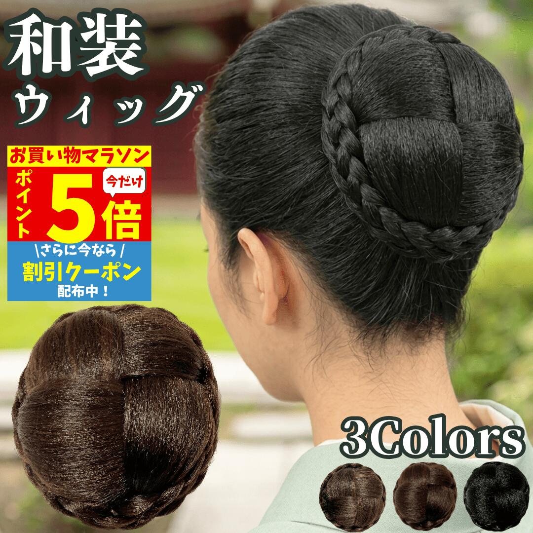 樂天商城 - 【P5倍&クーポン マラソン限定】 和装ウィッグ シニヨン お団子 和装 着物ウィッグ 部分ウィッグ つけ毛 髪飾り 自然 盛り髪 お茶会 結婚式 浴衣 成人式 入学式 編みこみ ポイントウィッグ レディース 女性 日本舞踊 和風 カツラ わそうしによん シニオン 和装ヘアピース 杏