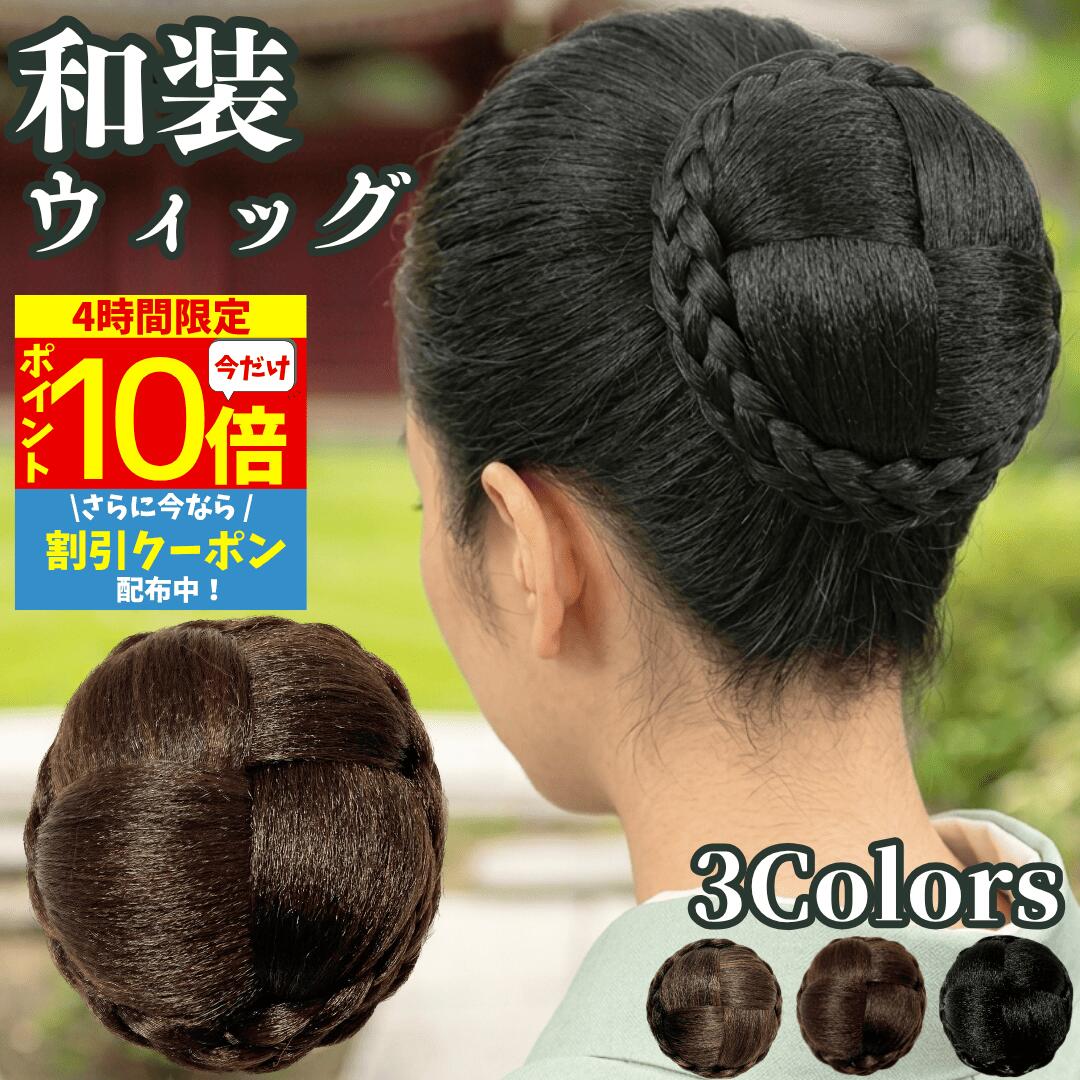  和装ウィッグ シニヨン お団子 和装 着物ウィッグ 部分ウィッグ つけ毛 髪飾り 自然 盛り髪 お茶会 結婚式 浴衣 成人式 入学式 編みこみ ポイントウィッグ レディース 女性 日本舞踊 和風 カツラ わそうしによん シニオン 和装ヘアピース 杏