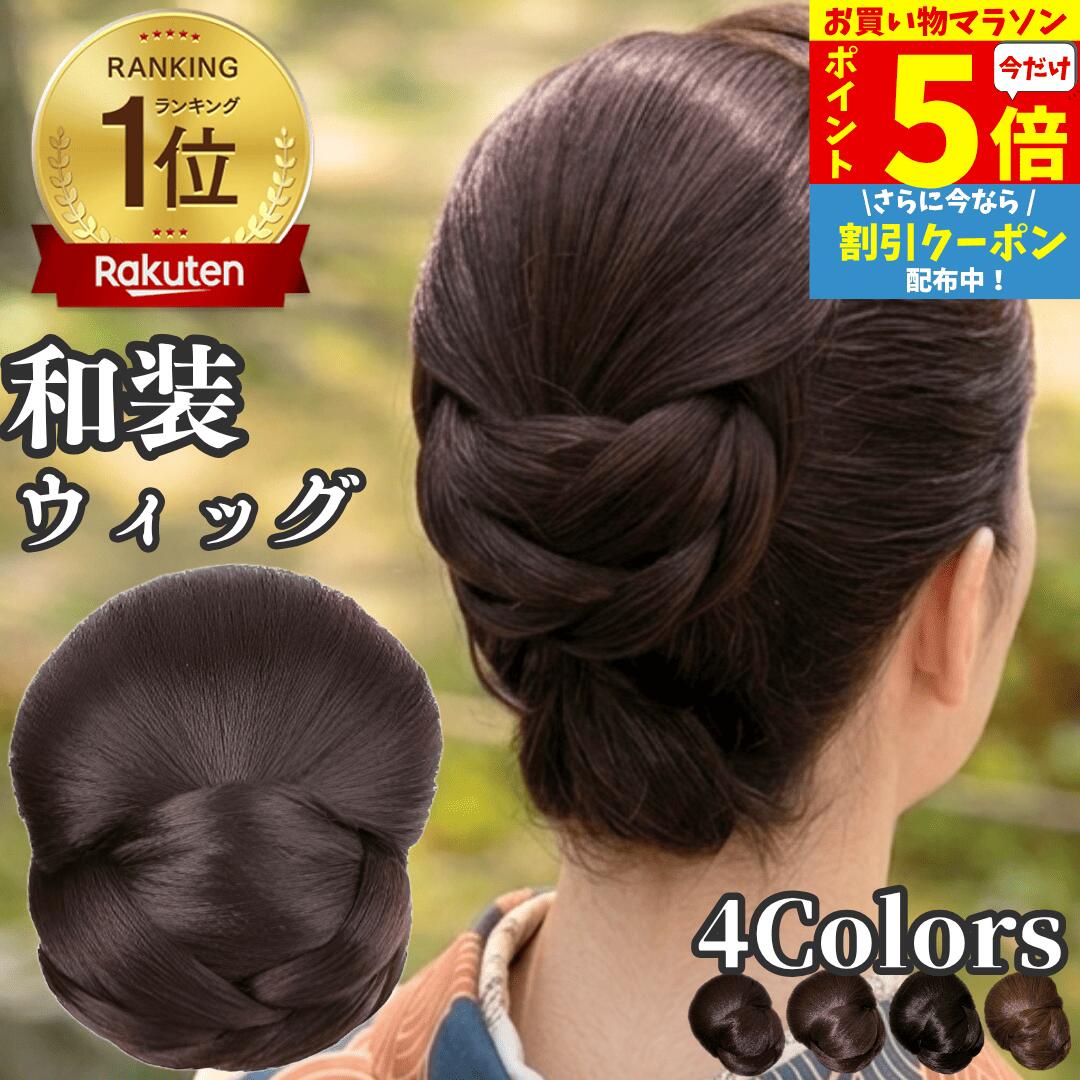 樂天商城 - 【P5倍&クーポン マラソン限定】 和装ウィッグ シニヨン お団子 和装 着物ウィッグ 部分ウィッグ つけ毛 髪飾り 自然 盛り髪 お茶会 結婚式 浴衣 成人式 入学式 編みこみ ポイントウィッグ レディース 女性 日本舞踊 和風 カツラ わそうしによん シニオン 和装ヘアピース 葵