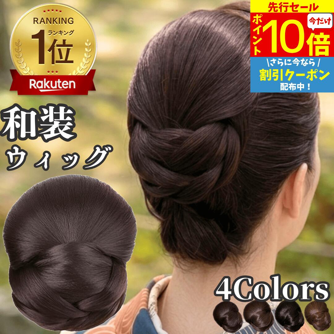 【6/3 20時～P10 Super Sale】 和装ウィッ