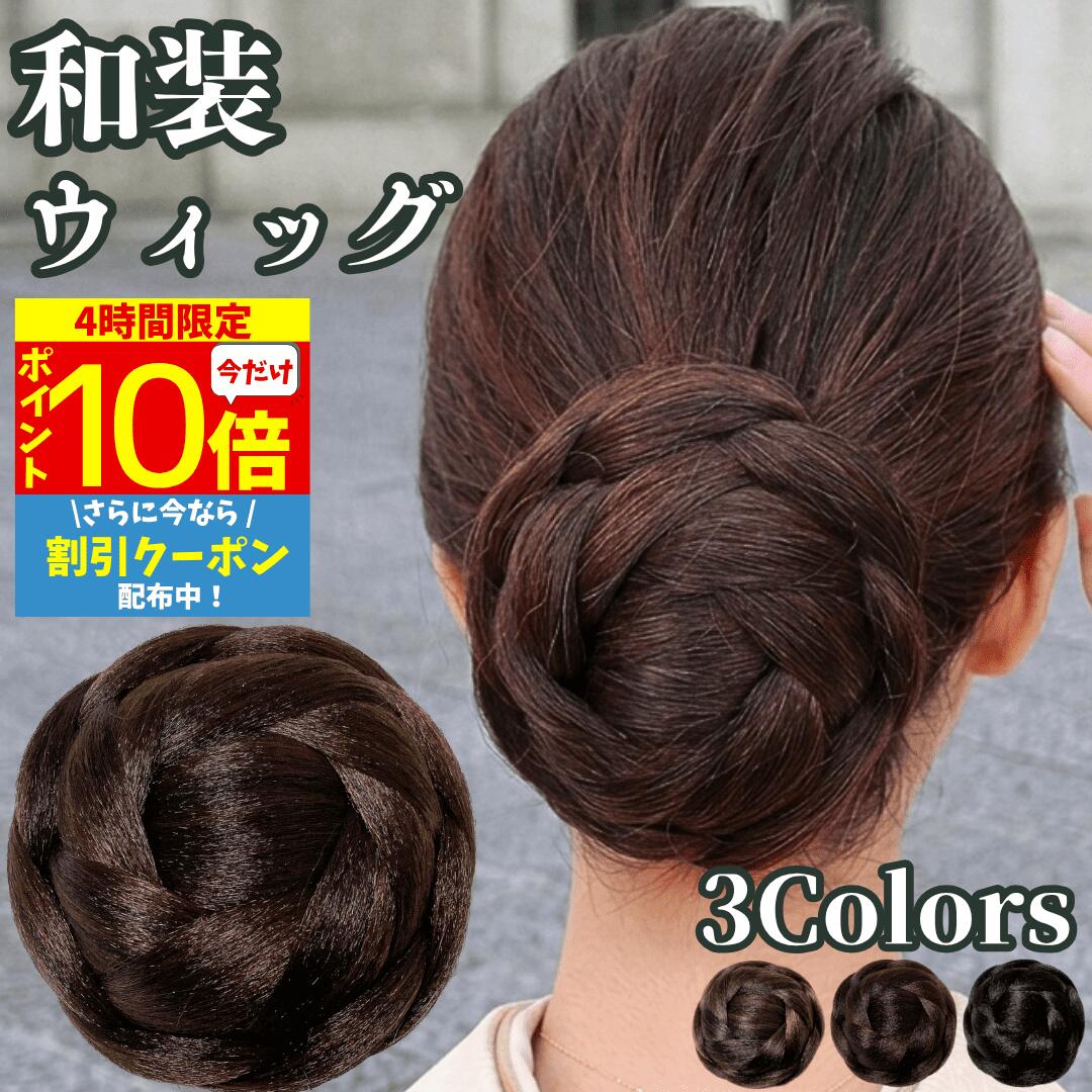  和装ウィッグ シニヨン お団子 和装 着物ウィッグ 部分ウィッグ つけ毛 髪飾り 自然 盛り髪 お茶会 結婚式 浴衣 成人式 入学式 編みこみ ポイントウィッグ レディース 女性 日本舞踊 和風 カツラ わそうしによん シニオン 和装ヘアピース 彩