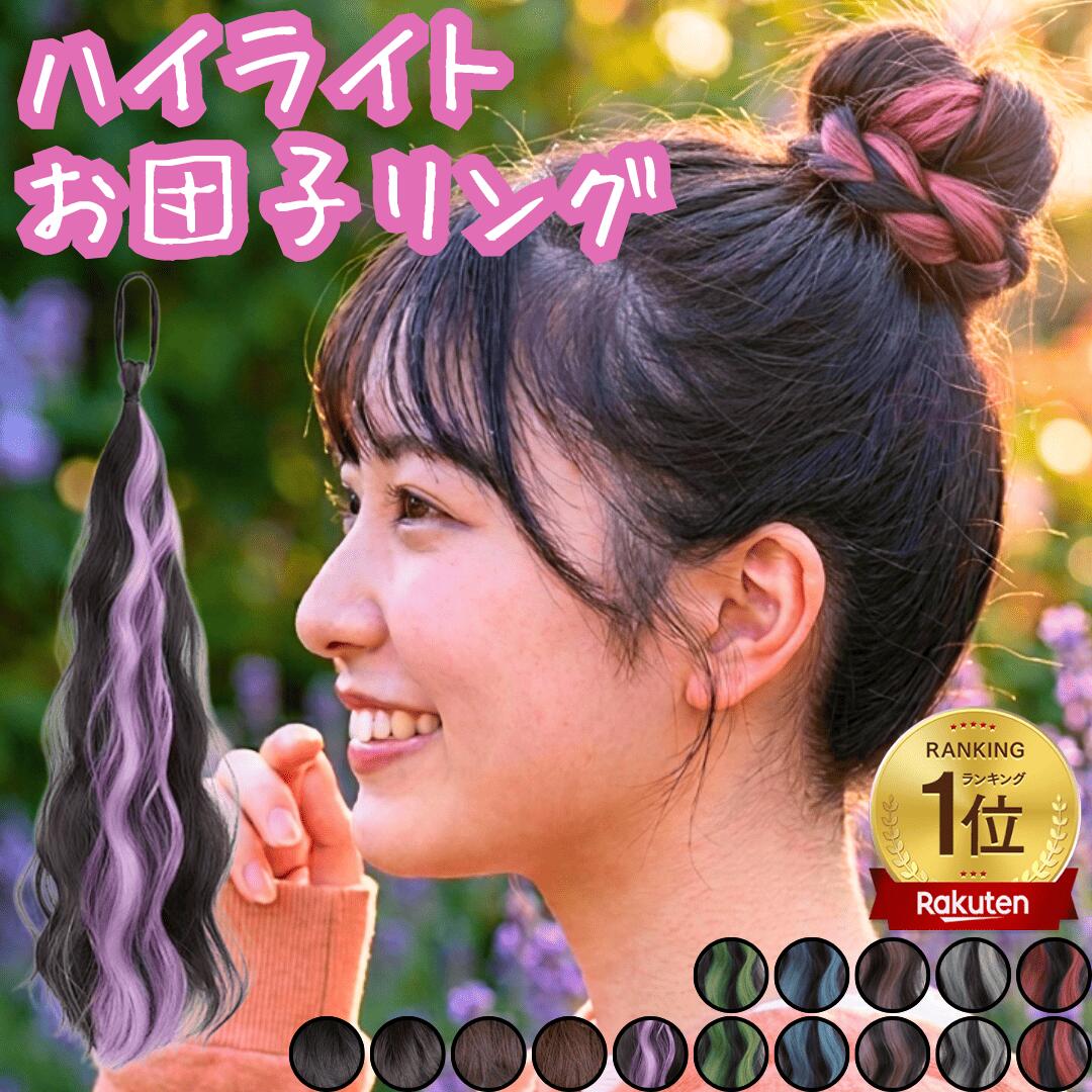 お団子 ウィッグ ポニーテール 巻き