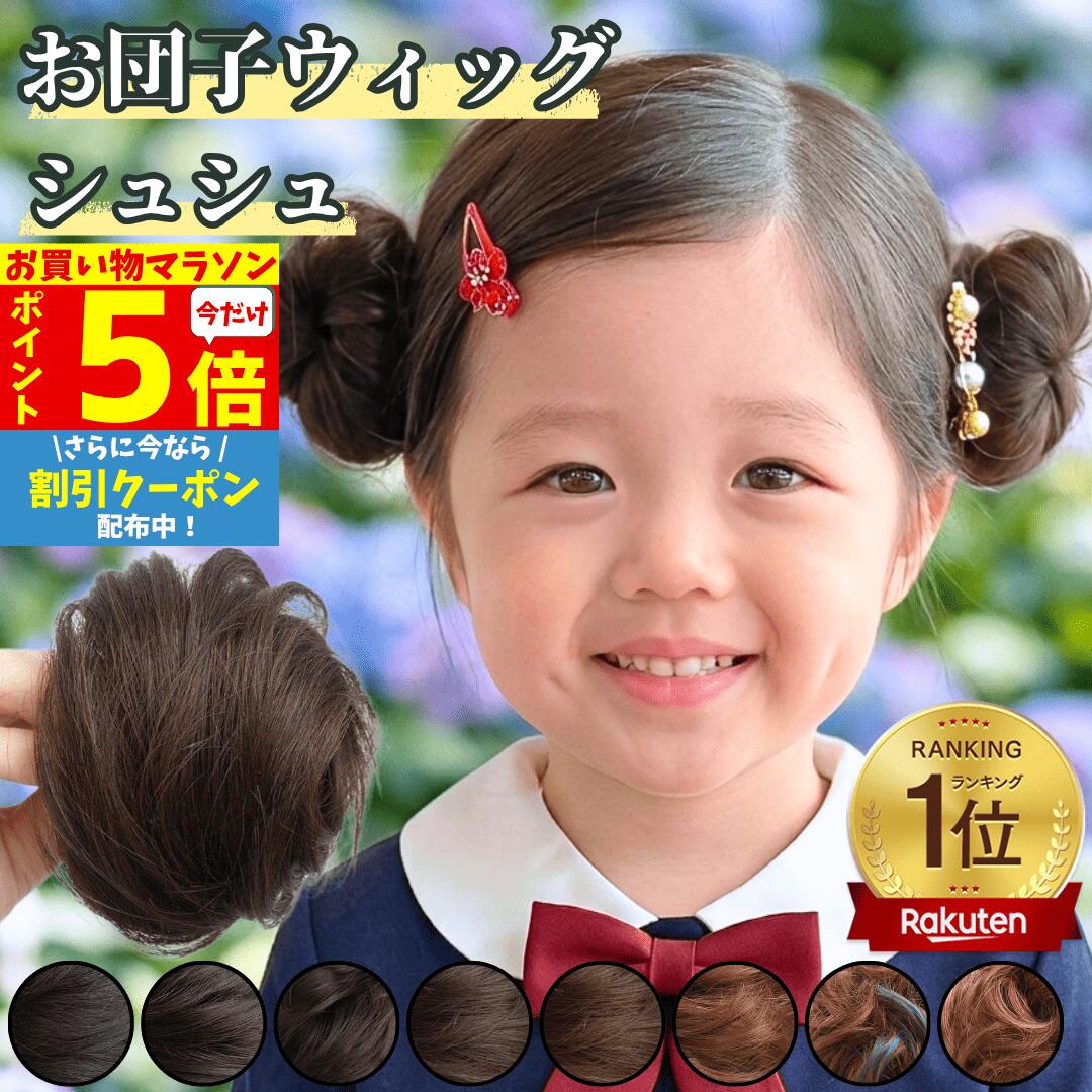 樂天商城 - 【P5倍&クーポン マラソン限定】 お団子 ウィッグ シュシュ ストレート お団子ウィッグ ポイントウィッグ 子供 キッズ クリップ お団子ヘア レディース 小さめ 髪飾り フラダンス 七五三 つけ毛 シニヨン ミニ 入園 卒園式 ダンス 浴衣 着物 和装 まとめ髪 シュシュウィッグ