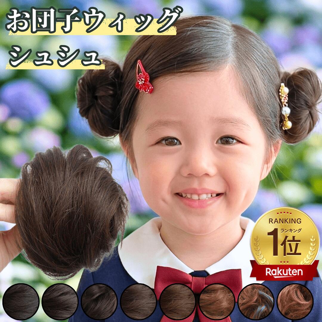 お団子 ウィッグ シュシュ ストレー