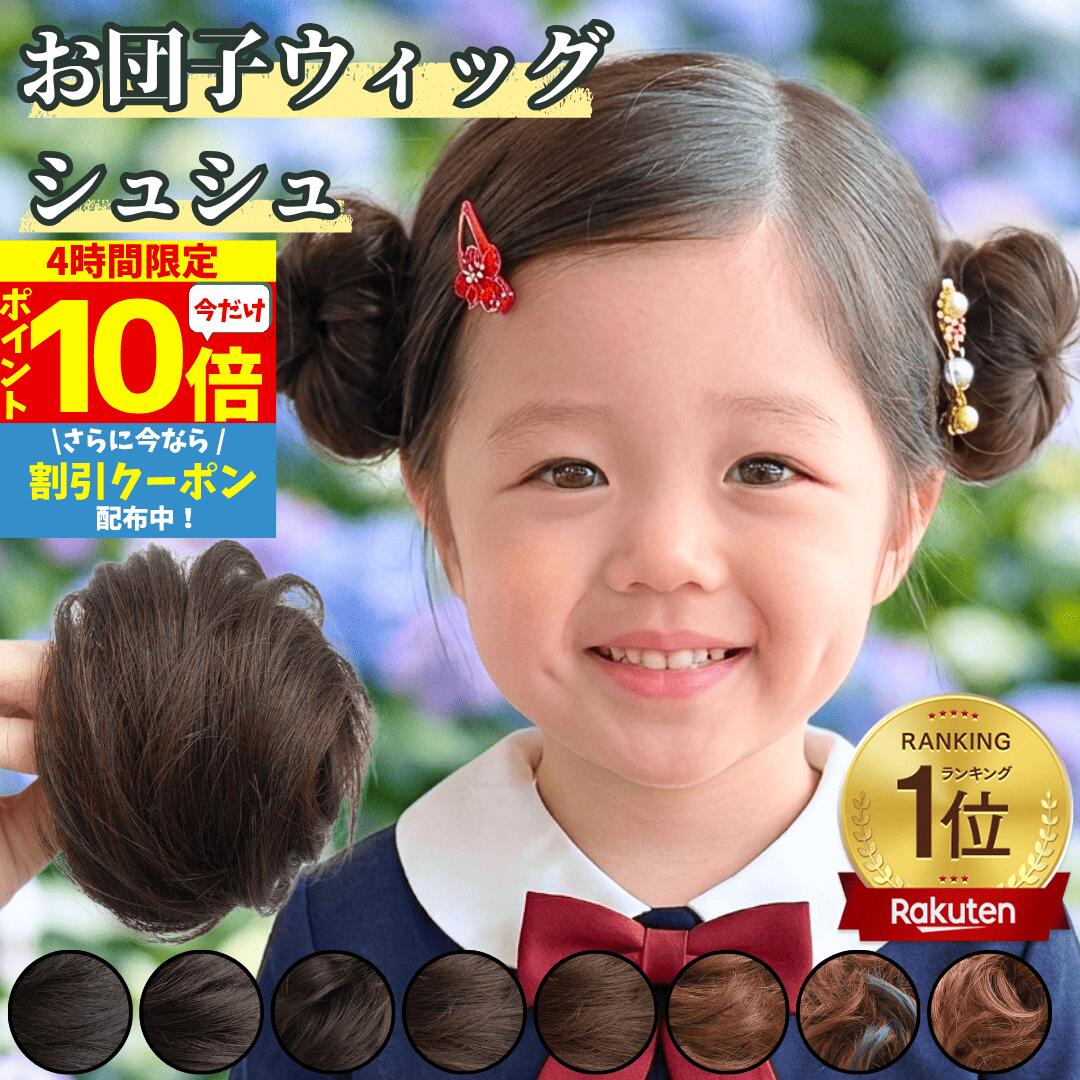  お団子 ウィッグ シュシュ ストレート お団子ウィッグ ポイントウィッグ 子供 キッズ クリップ お団子ヘア レディース 小さめ 髪飾り フラダンス 七五三 つけ毛 シニヨン ミニ 入園 卒園式 ダンス 浴衣 着物 和装 まとめ髪 シュシュウィッグ