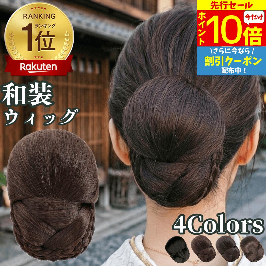 【6/3 20時～P10 Super Sale】 和装ウィッ
