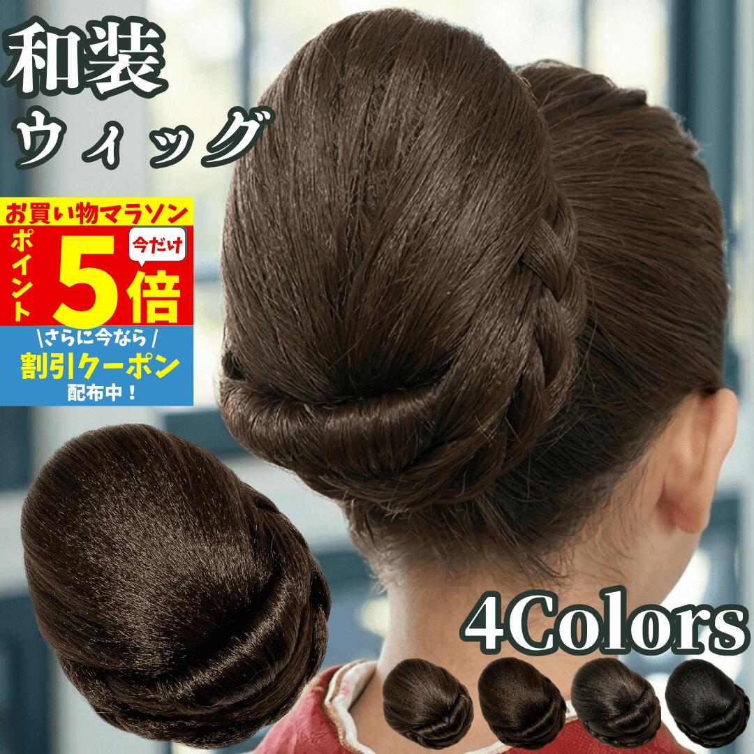 樂天商城 - 【P5倍&クーポン マラソン限定】 和装ウィッグ シニヨン お団子 和装 着物ウィッグ 部分ウィッグ つけ毛 髪飾り 自然 盛り髪 お茶会 結婚式 浴衣 成人式 入学式 編みこみ ポイントウィッグ レディース 女性 日本舞踊 和風 カツラ わそうしによん シニオン 和装ヘアピース 澪