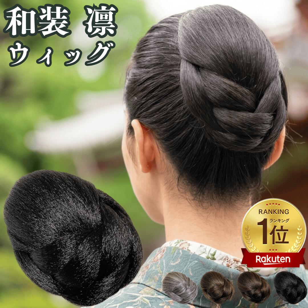 和装ウィッグ シニヨン お団子 和装