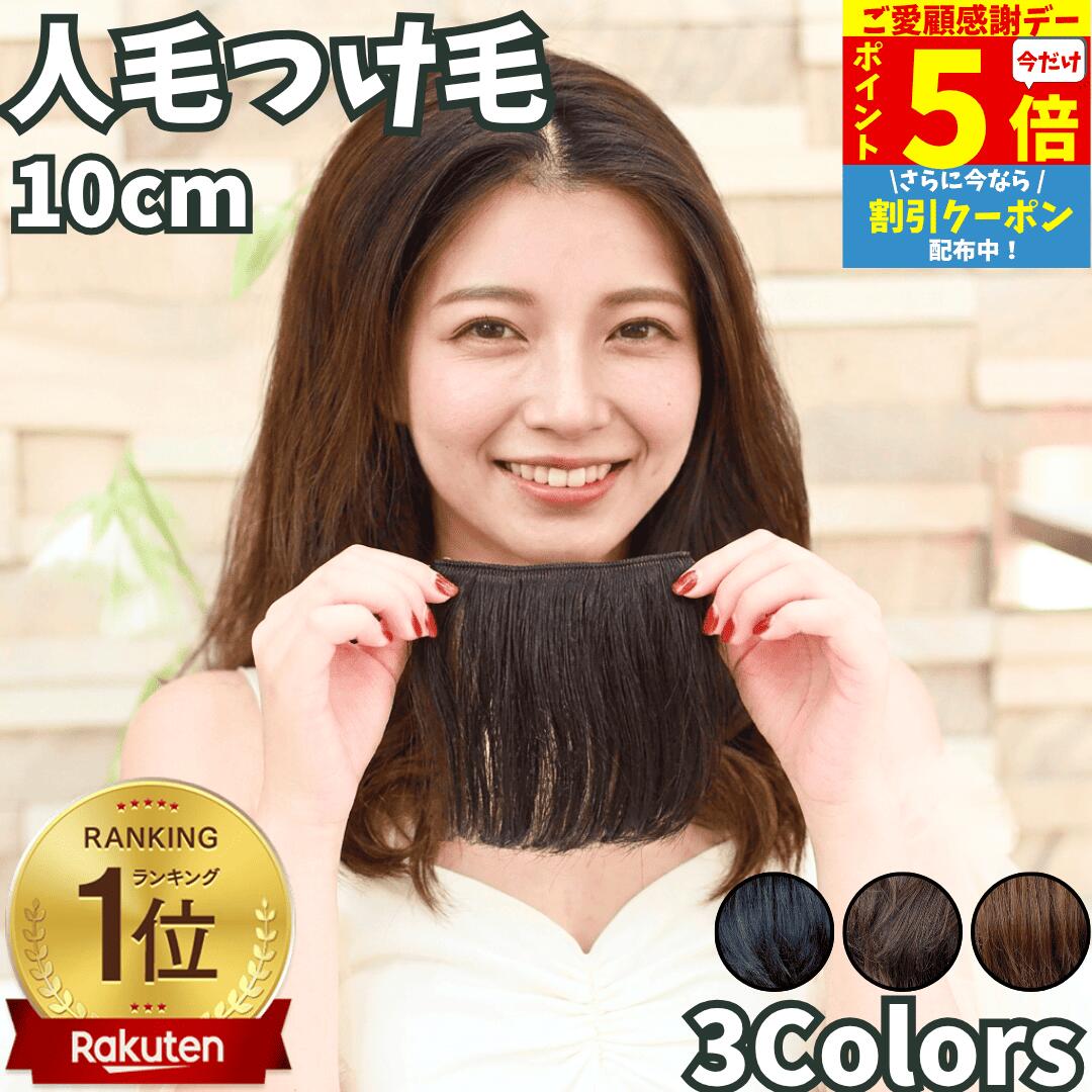 【9/18限定 全品ポイント5倍】 部分エクステ つけ毛 ミニ ワンタッチ ポイントウィッグ エクステ 人毛100% 部分ウィッグ 襟足ウィッグ バレない 痛くない つけ毛 人毛ウィッグ 部分カツラ レディース 男性 女性 ポイントピース 円形脱毛 医療用 ヘアピース ウイッグ 10cm