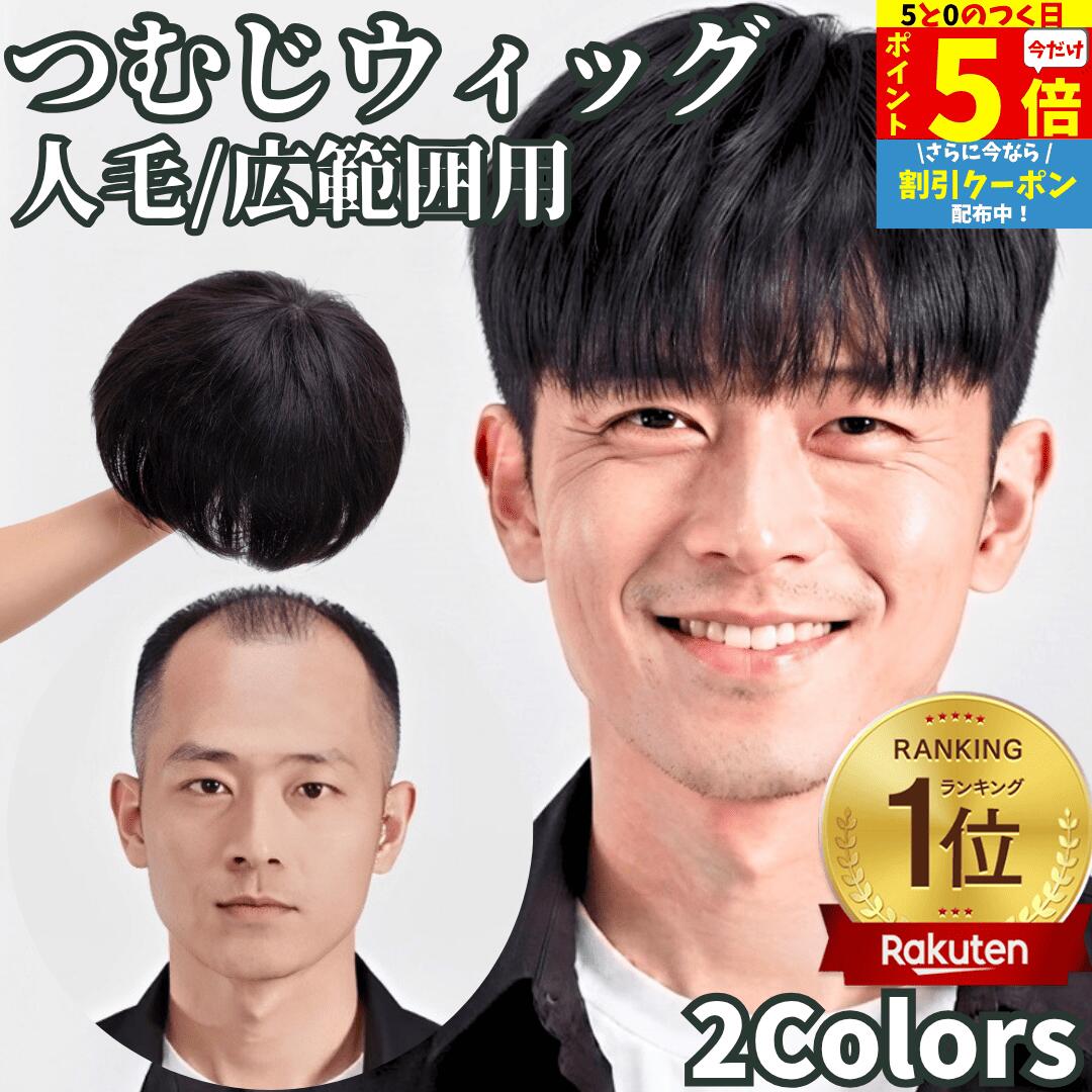 【9/15限定 ポイント5倍】 部分ウィッグ ヘアピース 人毛100% トップカバー 増毛かつら トップウィッグ カバーピース…