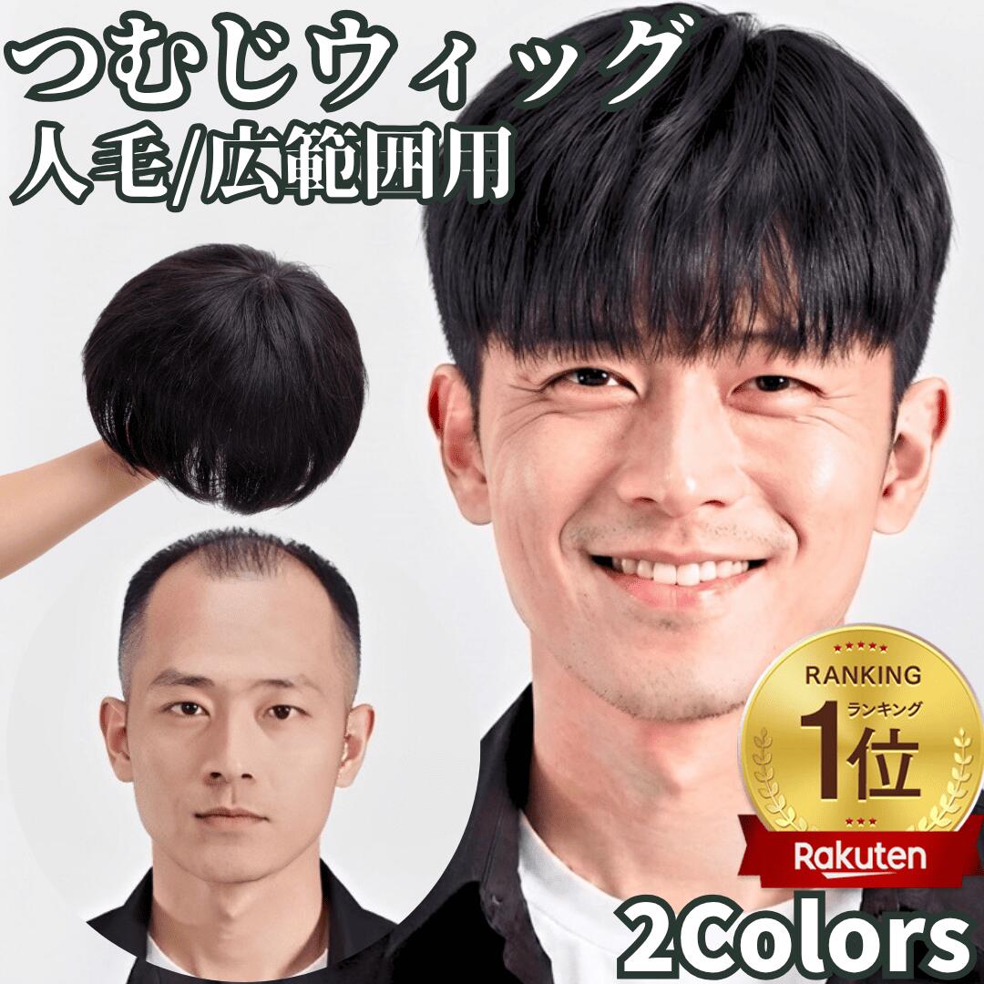 部分ウィッグ ヘアピース 人毛100% トップカバー 増毛かつら トップウィッグ カバーピース ポイントピース トップピース かつら 男性 女性 ウイッグ メンズ レディース 白髪 円形脱毛 つむじ 頭頂部 脱毛 人毛 ショート 自然 白髪隠し 医療用