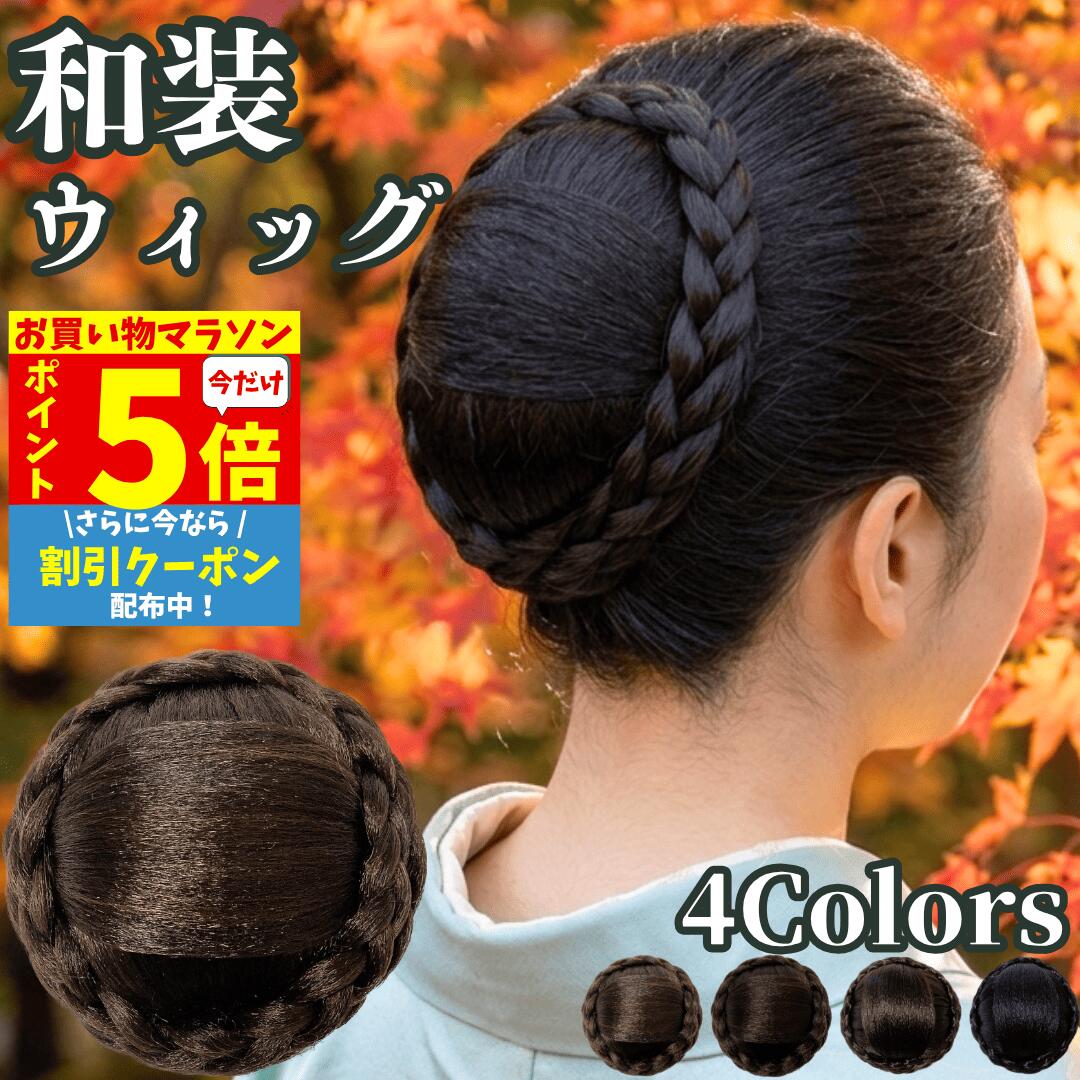 樂天商城 - 【P5倍&クーポン マラソン限定】 和装ウィッグ シニヨン お団子 和装 着物ウィッグ 部分ウィッグ つけ毛 髪飾り 自然 盛り髪 お茶会 結婚式 浴衣 成人式 入学式 編みこみ ポイントウィッグ レディース 女性 日本舞踊 和風 カツラ わそうしによん シニオン 和装ヘアピース 紬