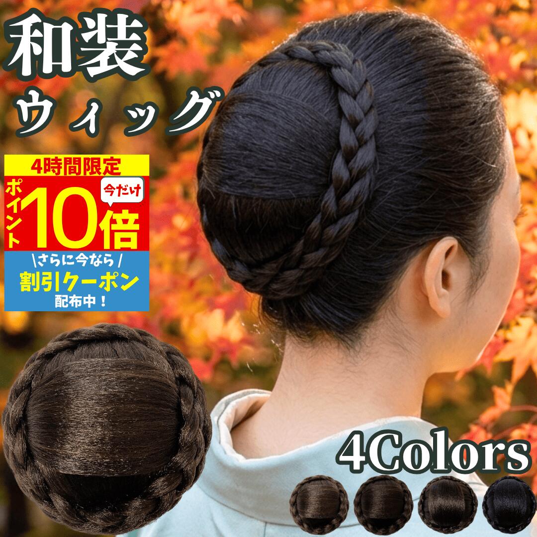  和装ウィッグ シニヨン お団子 和装 着物ウィッグ 部分ウィッグ つけ毛 髪飾り 自然 盛り髪 お茶会 結婚式 浴衣 成人式 入学式 編みこみ ポイントウィッグ レディース 女性 日本舞踊 和風 カツラ わそうしによん シニオン 和装ヘアピース 紬