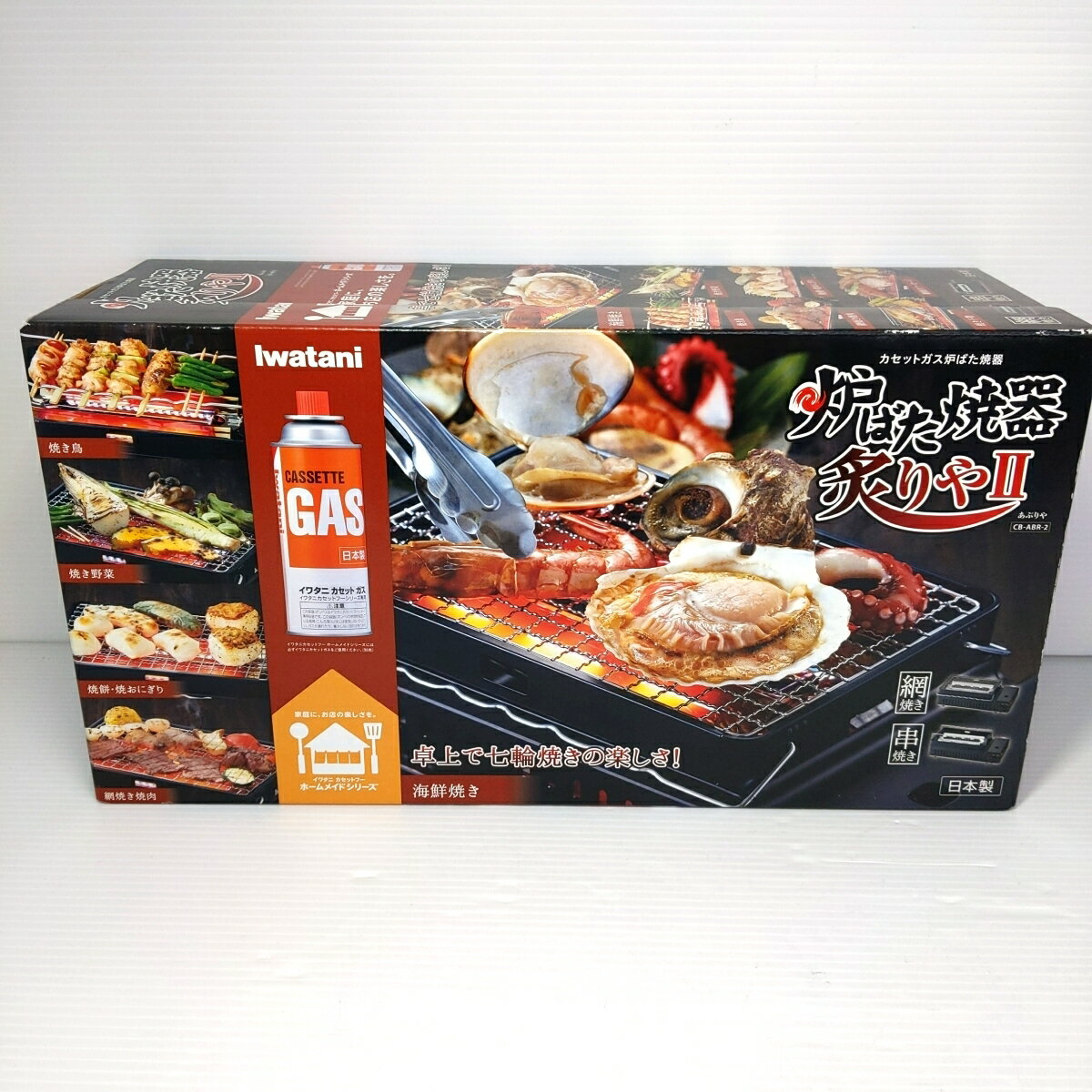 【未開封】イワタニ Iwatani 岩谷 炉ばた焼器 炙りや 炙りや2 カセットコンロ 日本製 CB-ABR-2 〇YR-52304〇