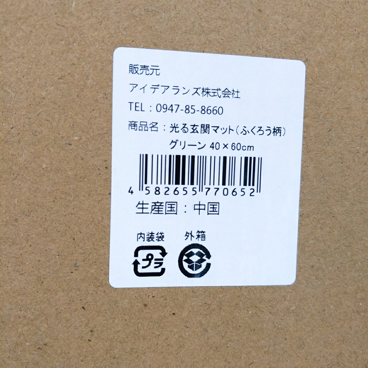【未開封】光る玄関マット(ふくろう柄)グリーン 40×60 (2)〇YR52677〇