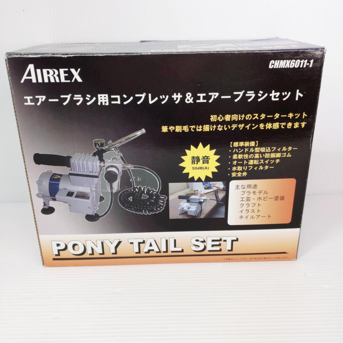 【中古未開封品】アネスト岩田 エアーブラシ用コンプレッサ＆エアーブラシセット CHMX6011-1〇YR-54255〇