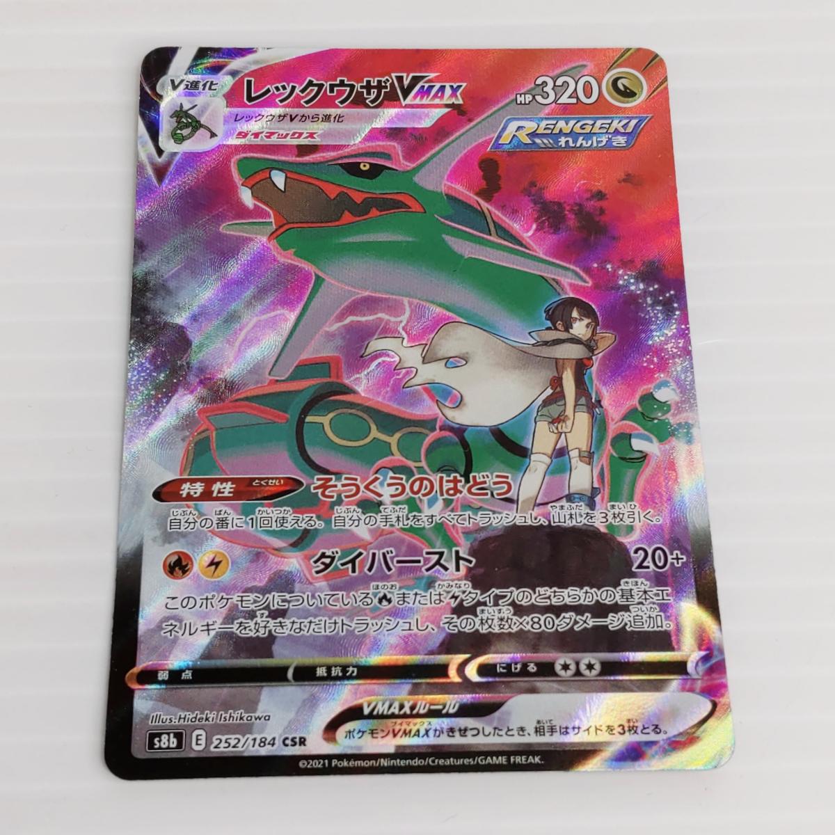 ポケモンカード　レックウザVMAX 77枚 ポケカ】レックウザVMAX(SA)【HR】S7R 083/067ポケモンカードゲーム