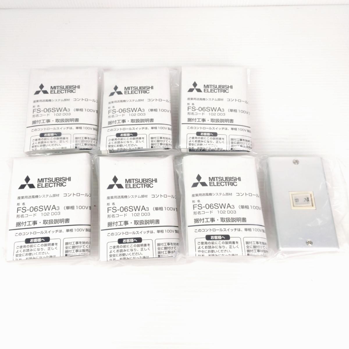 樂天商城 - 【中古未使用品】三菱 産業用換気送風機 コントロールスイッチ FS-06SWA 7個まとめ〇YR-54640〇