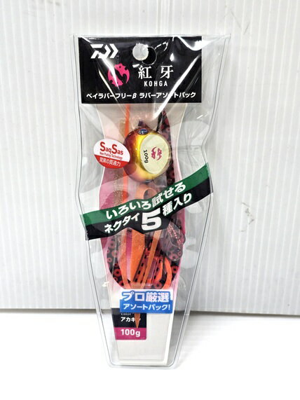 Rakuten - 【中古未使用品】 ダイワ Daiwa タイラバ 紅牙 ベイラバーフリーβ ラバーアソートパック アカキン 100g いろいろ試せるネクタイ5種入り ○YR-20043○