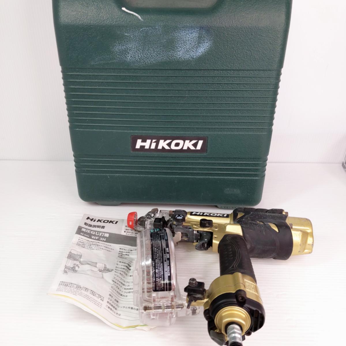 【中古品】HiKOKI 32mm 高圧ねじ打機 WF3H 〇YR-55445〇の出品です。 こちらの商品は、中古品です。 中古品の為、使用によるキズや汚れがあります。 詳しくは画像にてご確認ください。 ※撮影環境の影響により実際の商品と色合いが多少異なる場合がございます。 　あらかじめご了承ください。 ※お買取り商品・店頭保管の為、細部にまで拘る方はご入札をお控えください。 ※お値引きについては基本的にお断りさせていただいております。 　お値引きのお問い合わせいただきましても、ご返答できかねます。 ■メーカー：ハイコーキ ■型番：WF3H ■商品の詳細はメーカーHPにてご確認ください。 ■ジャンク品、現状品とタイトルに記載がある商品に関しては、 　いかなる理由がありましてもノークレームノーリターンでお願い致します。 ■発送方法 : クロネコヤマト宅急便元払い 　※外箱をエアパッキンで包装した状態での発送となります。 ※当店では自然環境に配慮しまして商品の簡易包装を行っております。 　また、商品発送の際に納品書を同封しております。 　領収書の発行は出来ませんので、あらかじめご了承ください。　