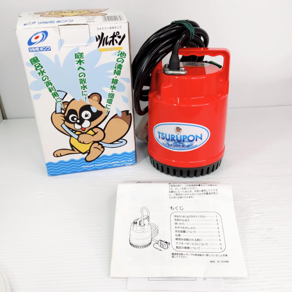 【中古品】ツルミポンプ ツルポン ファミリー水中ポンプ FP-5S 〇YR-55477〇